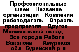 Профессиональные швеи › Название организации ­ Компания-работодатель › Отрасль предприятия ­ Другое › Минимальный оклад ­ 1 - Все города Работа » Вакансии   . Амурская обл.,Бурейский р-н